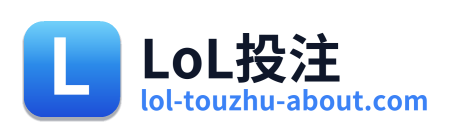 LoL投注
